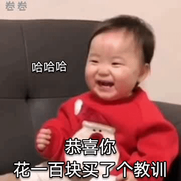 哈哈哈 恭喜你 花一百块买了个教训