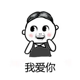 我爱你