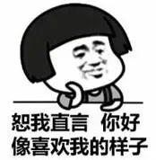 恕我直言，你好像喜欢我的样子