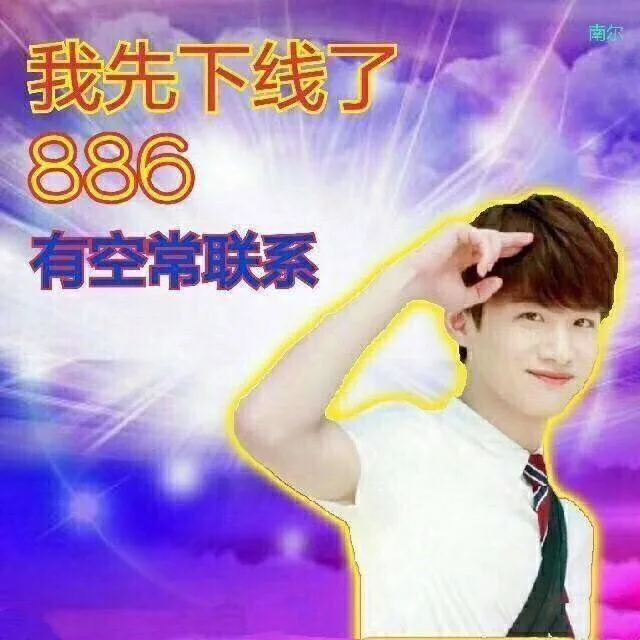 我先下线了886有空常联系（我先下线了886有空常联系）