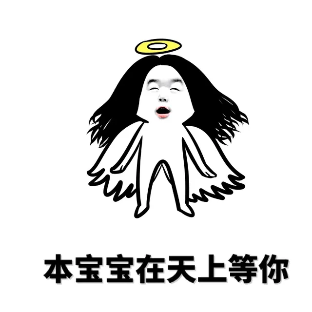 本宝宝在天上等你
