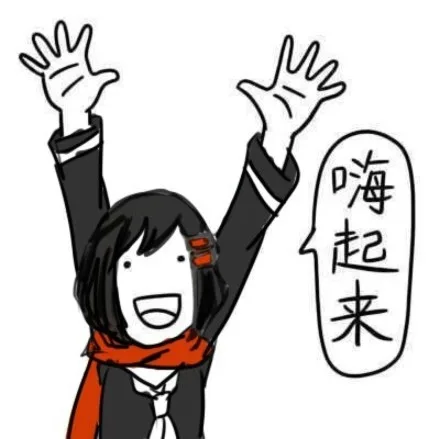 嗨起来（嗨起来）