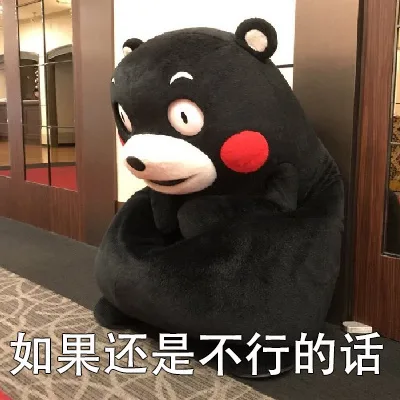 如果还是不行的话