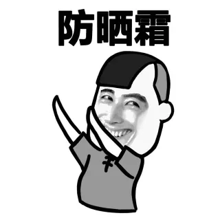 防晒霜