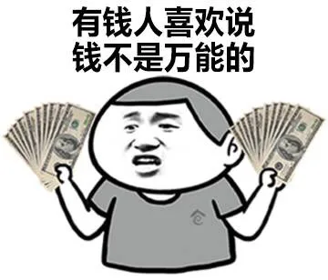 有钱人喜欢说，钱不是万能的（有钱人喜欢说，钱不是万能的）