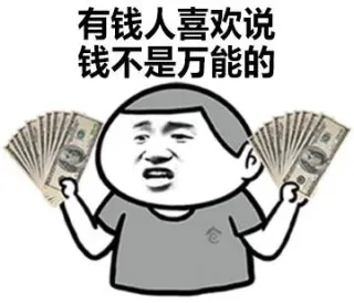 有钱人喜欢说，钱不是万能的