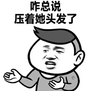 咋总说压着她头发了