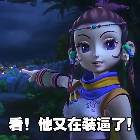 看！他又不装逼了！（看！他又不装逼了！）