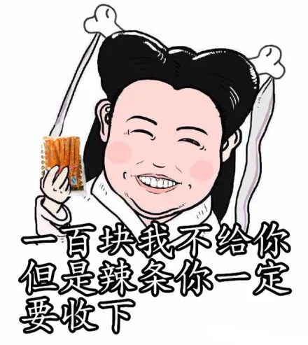 一百块我不给你但是辣条一定要收下（一百块我不给你但是辣条一定要收下）