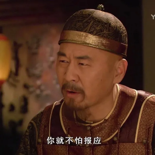 你就不怕报应