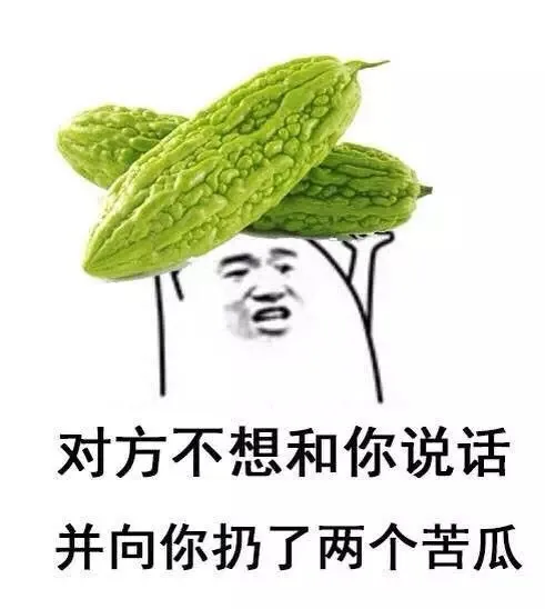 对方不想和你说话 并向你扔了两个苦瓜