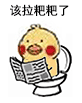 该拉粑粑了（该拉粑粑了）