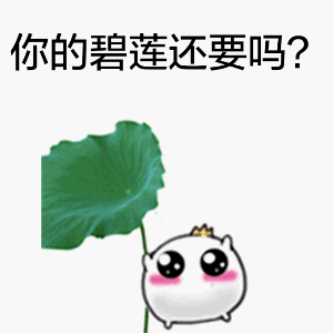 你的碧莲还要吗？（你的碧莲还要吗？）