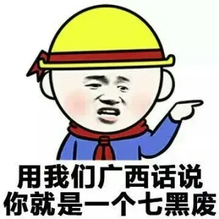 用我们这里的话说系列（新地区）_装逼