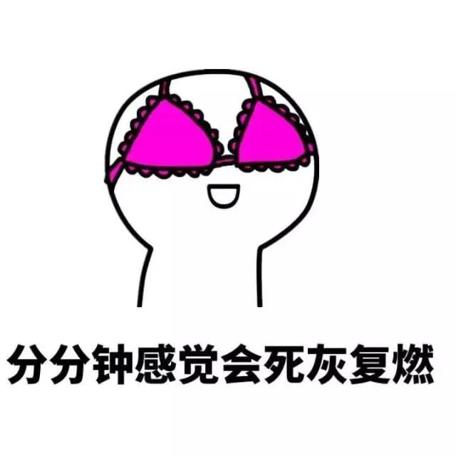 分分钟感觉会死灰复燃_金馆长_表情头牌