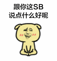 斗图在我面前，你注定是三脚猫！_斗图_三脚猫表情包