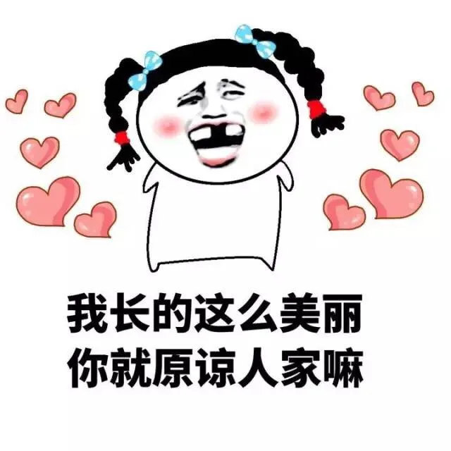 我长的这么美丽 你就原谅人家嘛（我长的这么美丽 你就原谅人家嘛）