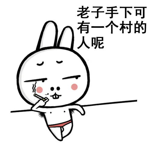 老子手下可有一个村的人呢