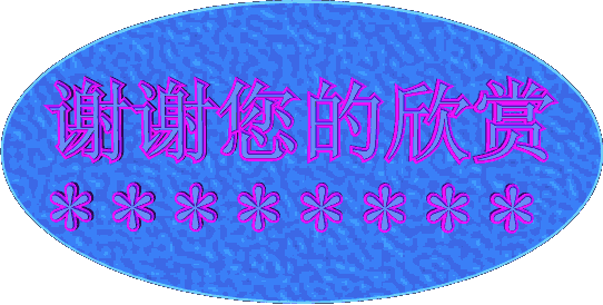 谢谢您的欣赏米米米水水米米(中老年表情包)（谢谢您的欣赏米米米水水米米(中老年表情包)）