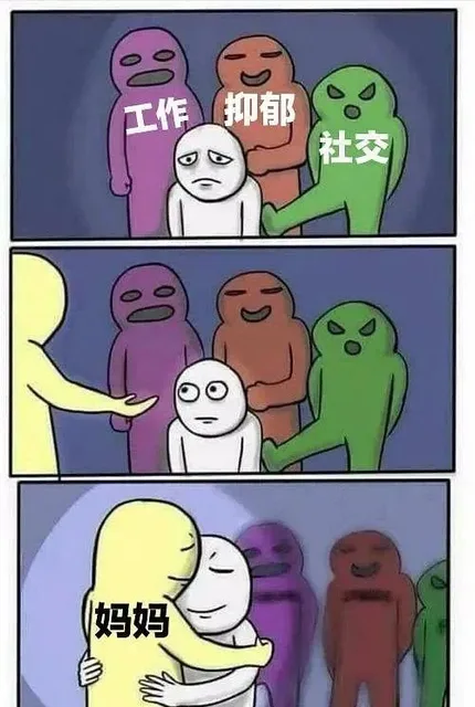 工作抑郁社交妈妈