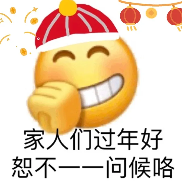 家人们过年好恕不一一问候咯