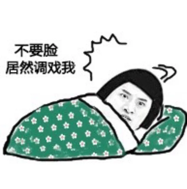不要脸 居然调戏我（不要脸 居然调戏我）