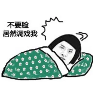 不要脸 居然调戏我