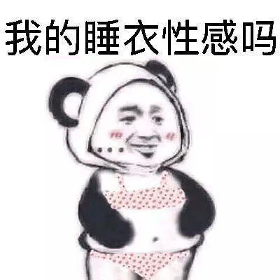 我的睡衣性感吗（我的睡衣性感吗）