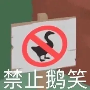 禁止鹅笑（禁止鹅笑）