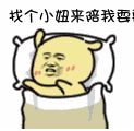 找个小妞来陪我耍呐