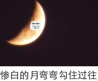 惨白的月弯弯勾住过往（教皇月亮）
