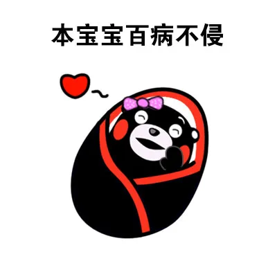 本宝宝百病不侵