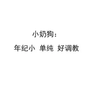 小奶狗：年纪小 单纯 好调教