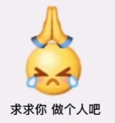 求求你做个人吧