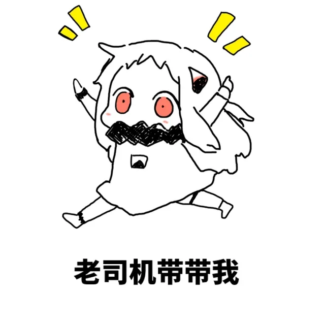老司机带带我