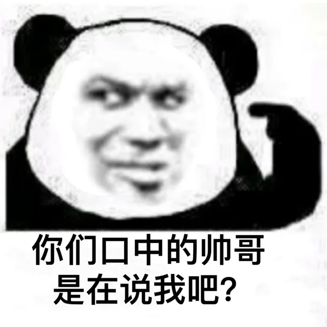 你们口中的帅哥是在说我吧?
