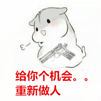 给你个机会重新做人，看着我的手枪（给你个机会重新做人，看着我的手枪）