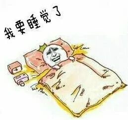 我要睡觉了（我要睡觉了）