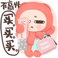 不高兴买买买（不高兴买买买）