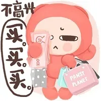 不高兴买买买