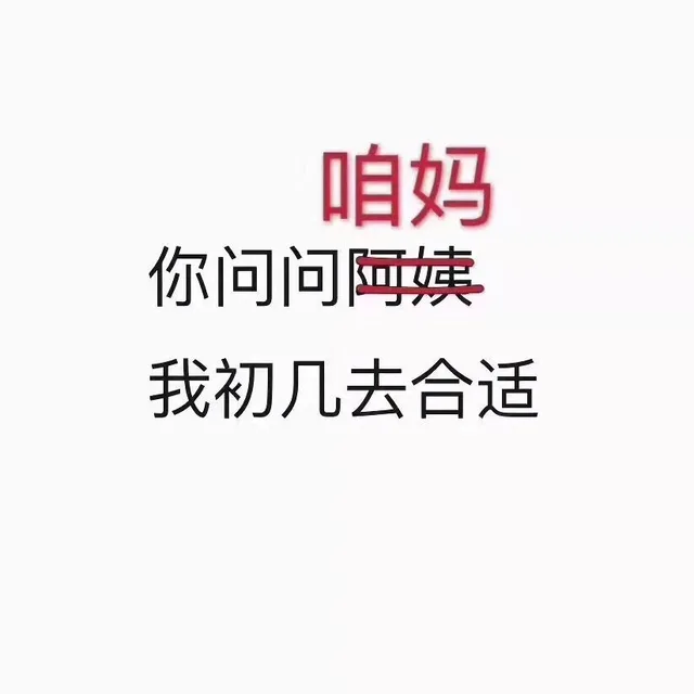 你问问（阿姨）咱妈，我初几去合适（你问问（阿姨）咱妈，我初几去合适）