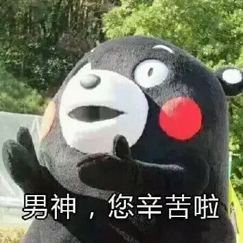 男神，您辛苦啦（男神，您辛苦啦）