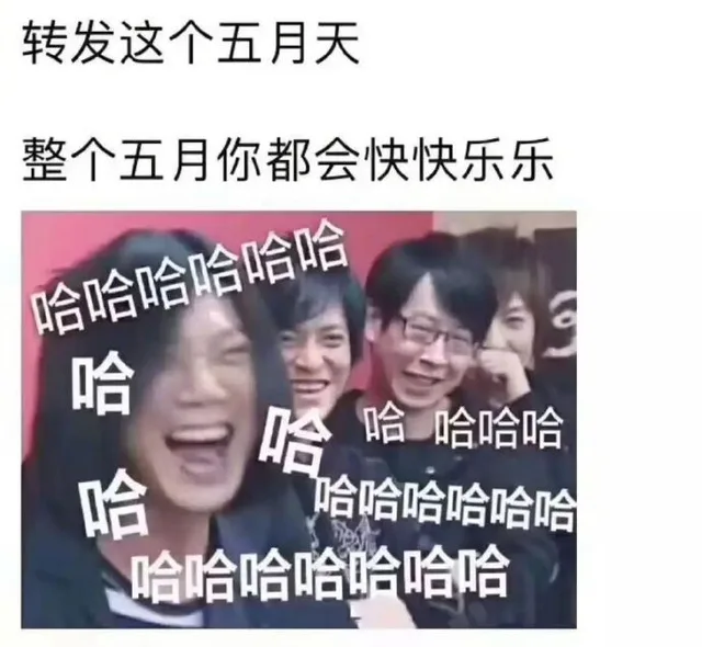 转发这个五月天，整个五月你都会快快乐乐（转发这个五月天，整个五月你都会快快乐乐）