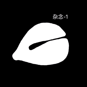 杂念-1（杂念-1）
