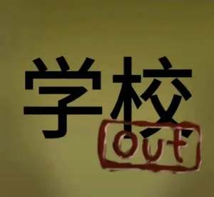 学校out（学校out）