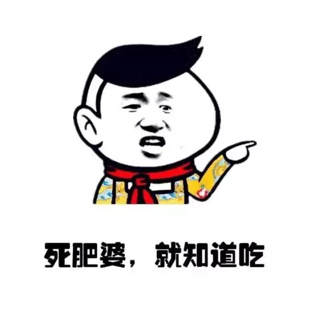 死肥婆，就知道吃