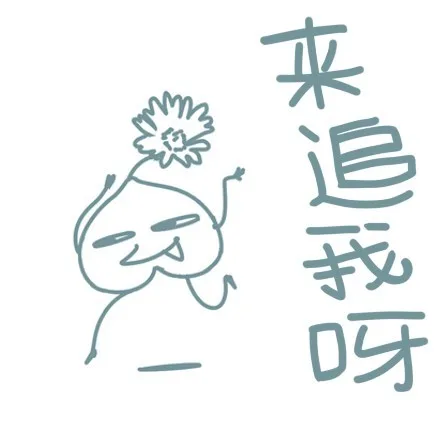 来追我呀