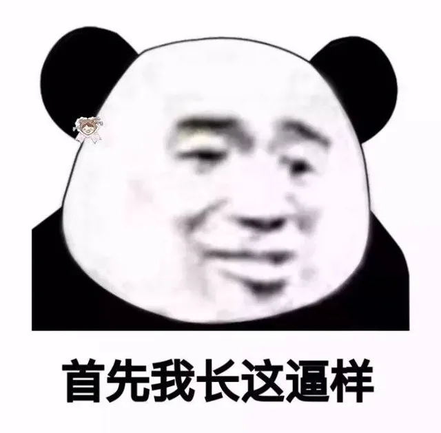 首先我长这逼样（首先我长这逼样）