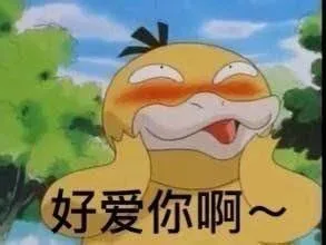 好爱你啊