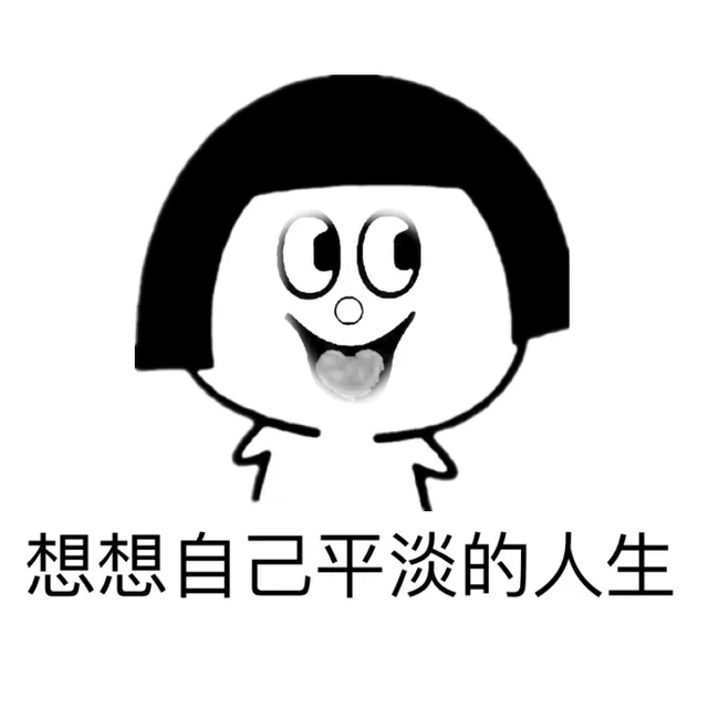 想想自己平淡的人生（想想自己平淡的人生）